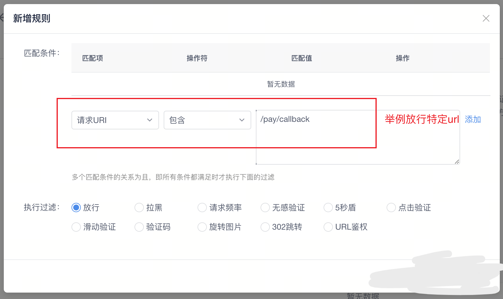 添加安全过滤规则