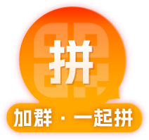 加群一起拼